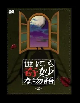 世界奇妙物语【世奇字幕组】