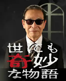 世界奇妙物语【1990-至今】