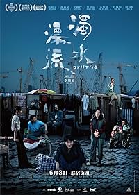 浊水漂流