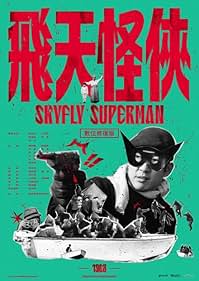 飞天怪侠 飛天怪俠