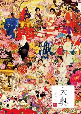 大奥华之乱 大奥～華の乱～