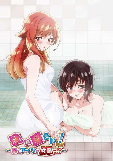 洗屋先生！～我和那家伙在女浴池！?～ 洗い屋さん！～俺とアイツが女湯で!?～
