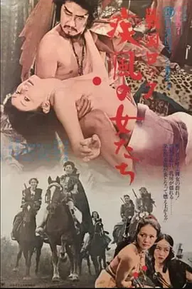 战国洛克：疾风女人们 戦国ロック 疾風の女たち