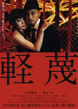 轻蔑 軽蔑
