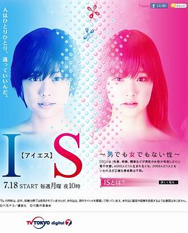 IS~性别不明 IS～男でも女でもない性