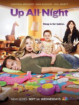 不眠之夜  第一季 Up All Night Season 1