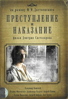罪与罚 Преступление и наказание