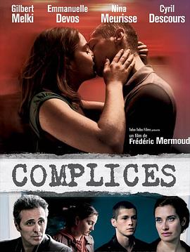 共犯 Complices