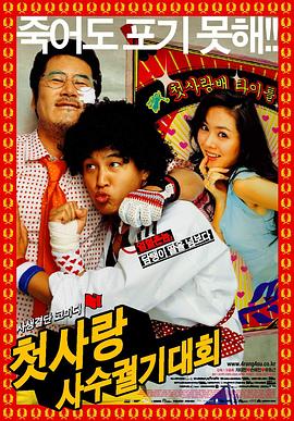 我的野蛮初恋 첫사랑 사수 궐기대회