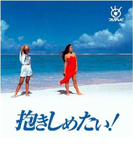 好想拥抱你 抱きしめたい!