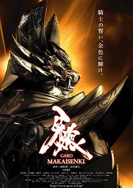 牙狼：魔戒战记 牙狼＜GARO＞～MAKAISENKI～