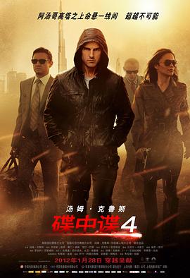 碟中谍4 Mission: Impossible - Ghost Protocol