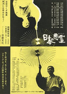 日本的恶灵 日本の悪霊