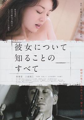所知道的她的一切 彼女について知ることのすべて