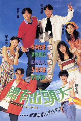 总有出头天 總有出頭天