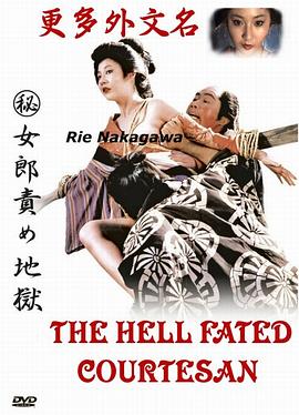 妓女地狱 （秘）女郎責め地獄