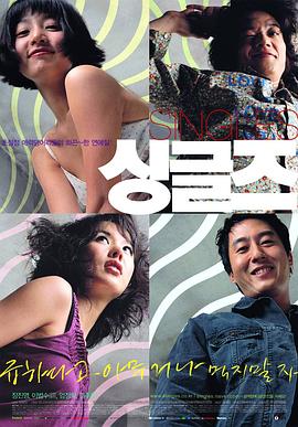 单身贵族 싱글즈