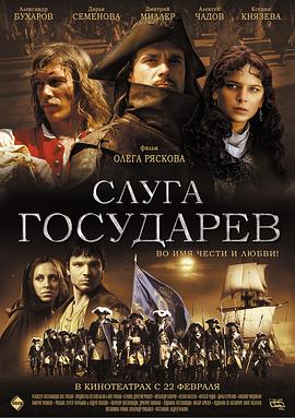 君主的仆人 Слуга Государев