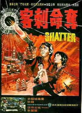 夺命刺客 Shatter