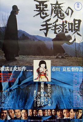 恶魔拍球之歌 悪魔の手毬唄