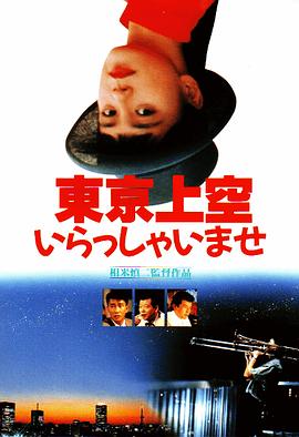 欢迎来到东京上空 東京上空いらっしゃいませ
