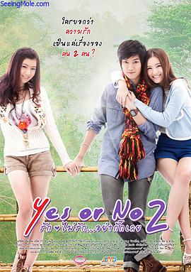 想爱就爱2 Yes or no 2 รักไม่รัก อย่ากั๊กเลย