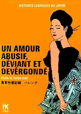 异常性爱记录：不知廉耻 異常性愛記録　ハレンチ