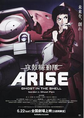 攻壳机动队：崛起1 攻殻機動隊ARISE border:1 Ghost Pain