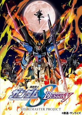 机动战士高达SEED DESTINY HD重制 機動戦士ガンダムSEED DESTINY HDリマスター