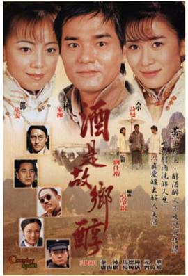 酒是故乡醇 酒是故鄉醇