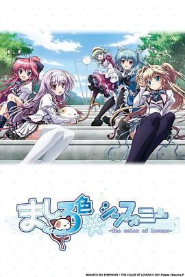 纯白交响曲 ましろ色シンフォニー