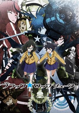 黑岩射手 ブラック★ロックシューター