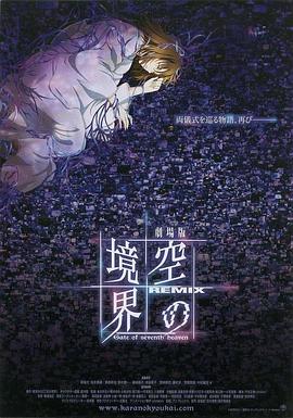 空之境界 总集篇 劇場版 空の境界 Remix -Gate of seaventh heaven-