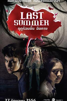 死在那年夏天 ฤดูร้อนนั้น ฉันตาย