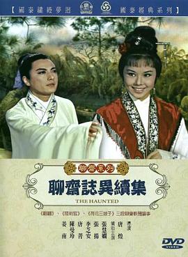 聊斋志异续集 聊齋志異續集