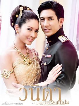 一诺倾情 วนิดา