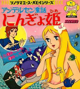 人鱼公主 アンデルセン童話 にんぎょ姫