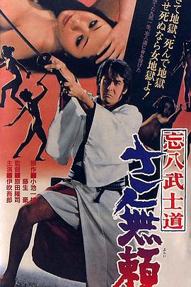 忘八武士道 无赖 忘八武士道 さ無頼