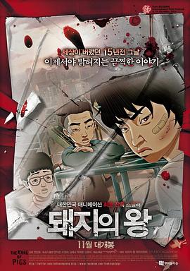 猪猡之王 돼지의 왕