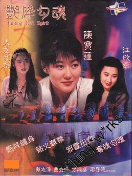 艳降勾魂 艷降勾魂