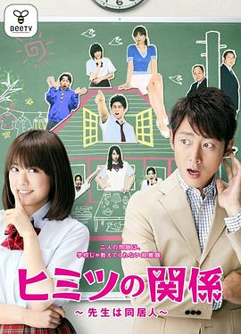 秘密关系~老师是同居人~ ヒミツの関係～先生は同居人～