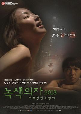 绿色椅子·爱的定义 녹색의자 2013 - 러브 컨셉츄얼리