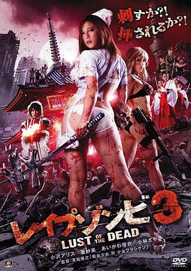 色欲之死3 レイプゾンビ3 Lust of The Dead