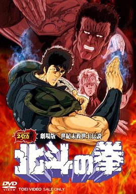北斗神拳 剧场版 世纪末救世主传说 北斗の拳 旧剧场版