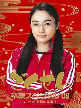 极道鲜师：3年D组毕业特别篇 ごくせん卒業スペシャル'09 ヤンクミ最後の卒業式！