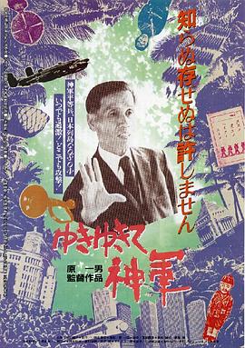 前进，神军！ ゆきゆきて、神軍