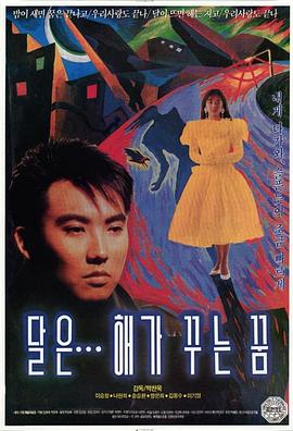 月亮是太阳做的梦 달은... 해가 꾸는 꿈