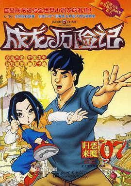 成龙历险记 第二季 Jackie Chan Adventures Season 2
