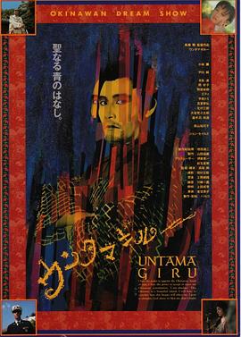冲绳草莽英雄 ウンタマギルー
