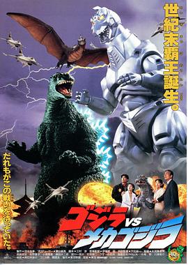哥斯拉VS机械哥斯拉 ゴジラvsメカゴジラ
